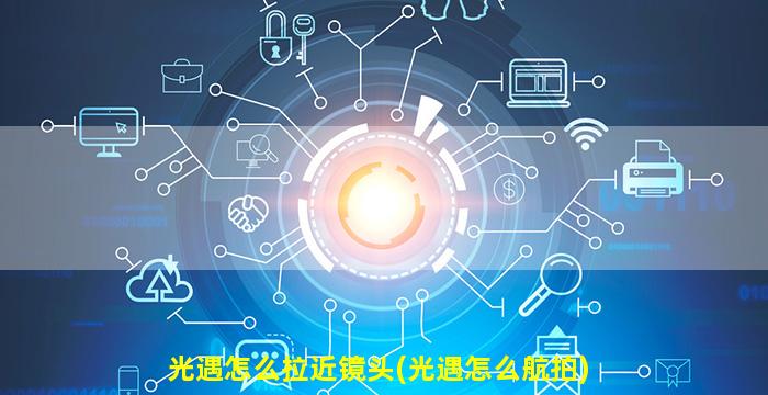 光遇怎么拉近镜头(光遇怎么航拍)