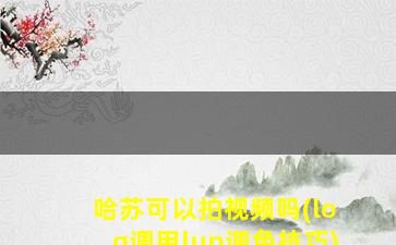 哈苏可以拍视频吗(log调用lup调色技巧)